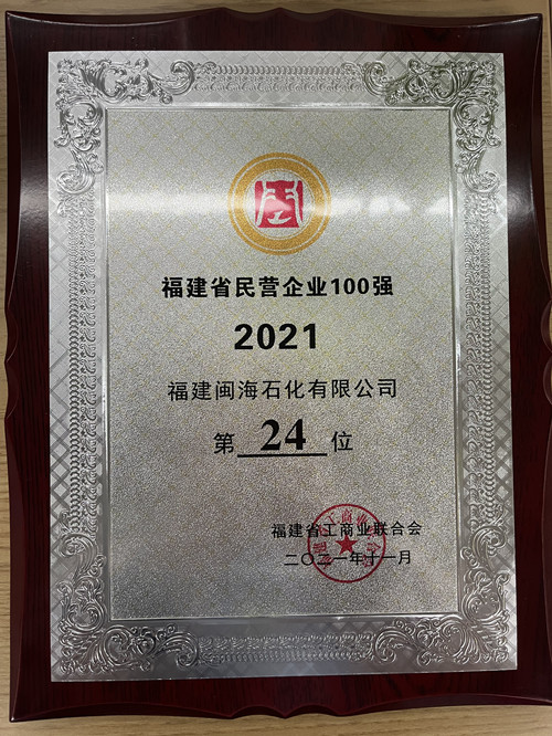 2021年福建省民营企业100强第24位