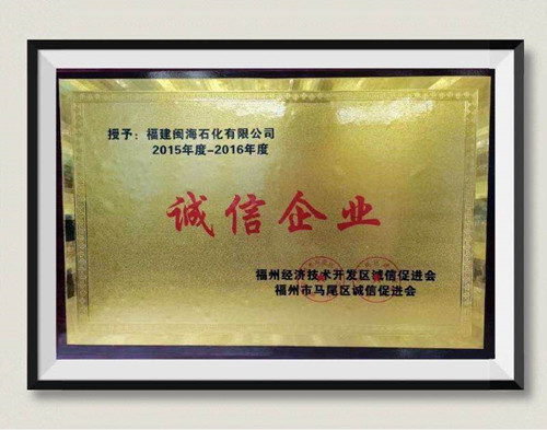 2015年度-2016年度诚信企业_副本.jpg
