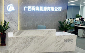 广西闽海能源有限公司