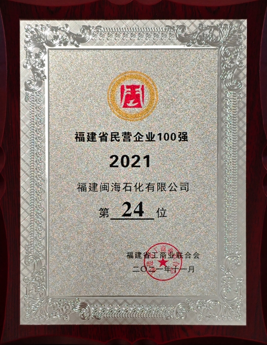 2021年福建省民营企业100强第24位