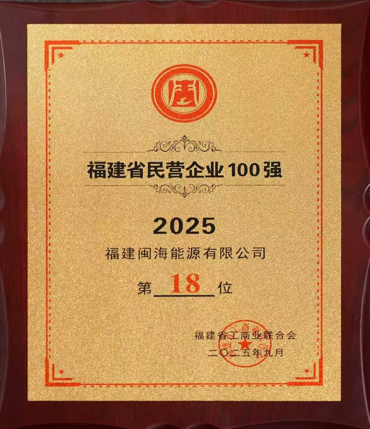 2025福建省民营企业100强第18位
